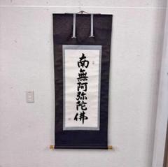 掛け軸(南無阿弥陀佛) 近藤真観 送料無料】 掛け軸(南無阿弥陀佛) 近藤真観（2025年最新】Yahoo