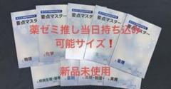 要点マスター 参考書 9冊セット 2025年最新】要点マスター 薬ゼミの人気アイテム - メルカリ