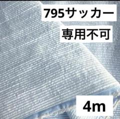 795❻播州織生地ストライプサッカー生地110×400cm☆オフ白.ブルー