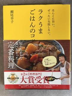 ラクうまごはんのコツ : ほんとに旨い。ぜったい失敗しない。 ラクうまごはんのコツ | 瀬尾幸子 | 9784405092600｜NetGalley