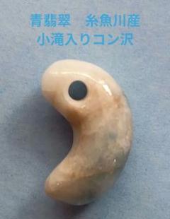 青晴　飛龍　翡翠勾玉　　　　☆8,800円☆ 青晴飛龍翡翠勾玉☆8,800円☆