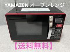 YAMAZEN オーブンレンジ YRE-F250V 2017年製 17L レッド オーブンレンジ フラットタイプ YAMAZEN YRE-F250V（R）｜Yahoo