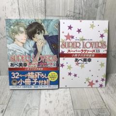 2025年最新】super lovers 13 小冊子の人気アイテム - メルカリ