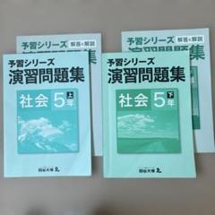 予習シリーズ　社会理科　６年上下５年上下 四谷大塚 予習シリーズ 理科5年生上下 - メルカリ