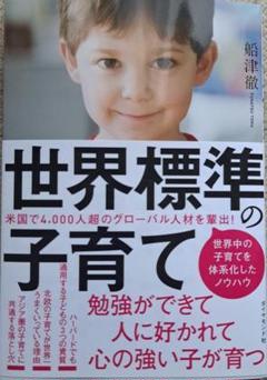 【最終お値下げ中】世界標準の子育て 船津徹著