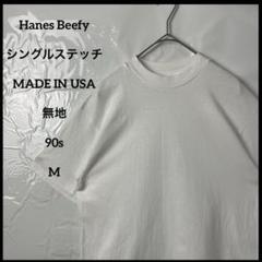 シングルステッチtシャツ アメリカ製　ヴィンテージ90s Hanesヘインズ無地