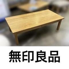 【送料込み】廃盤品　無印良品　ローテーブル 引き出し収納付 MUJI (無印良品) - 無印良品 MUJI 廃盤 無垢材ローテーブル
