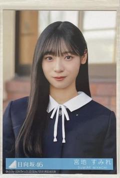 宮地すみれ　直筆生写真 日向坂46 宮地すみれ 卒業写真だけが知ってる 卒業写真風生写真