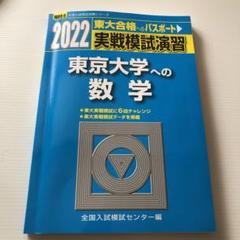 ☆駿台☆実戦模試演習 東京大学への数学☆2020、2014☆12回分 2025年最新】実戦模試演習東京大学への数学の人気アイテム