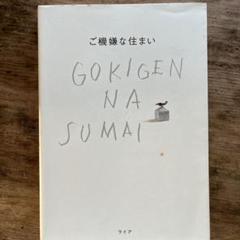 ご機嫌な住まい