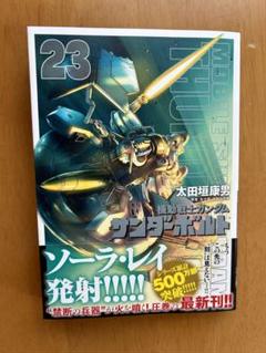 機動戦士ガンダム サンダーボルト 23巻セット！美品⭐︎ 2025年最新】ガンダムサンダーボルト 23の人気アイテム - メルカリ