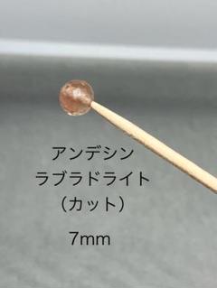 アンデシンラブラドライト ミラーカット7mm