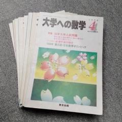 大学への数学　2009年1月〜12月 12冊セット バックナンバー 大学への数学 2009年1月〜12月 12冊セット バックナンバー