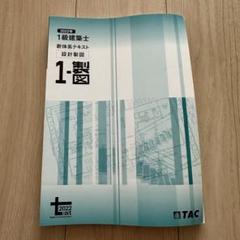 一級建築士 本試験TAC完全解説 学科＋設計製図 2024年度版 [令和