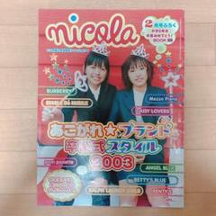 【付録完備】nicola ニコラ 2005年2月号 新垣結衣 付録完備】nicola ニコラ 2005年2月号 新垣結衣 - メルカリ
