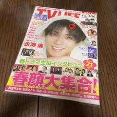 TVLIFE 4/13-4/26 King&Prince 永瀬廉　SnowMan