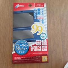 3DS ブルーライトカット 保護フィルム