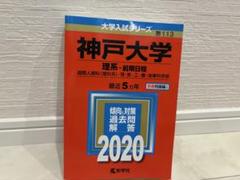 神戸大学　後期　赤本　過去問21年分(2003年〜2023年)　計8冊 神戸大学（後期日程） (2021年版大学入試シリーズ) | 教学社編集