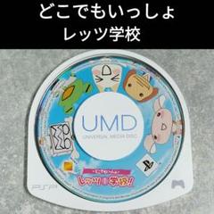 どこでもいっしょ レッツ学校!　【PSP】