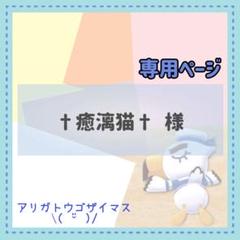 †癒漓猫†8/22までSALE中⭐︎様 リクエスト 7点 まとめ商品