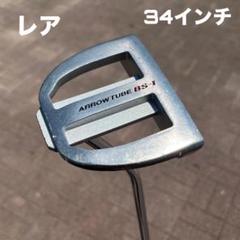 2025年最新】ARROWTUBE パターの人気アイテム - メルカリ
