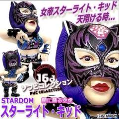 16dソフビコレクション STARDOMスターライト・キッド HAO