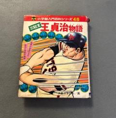 王貞治 ネクタイピン カフスセット