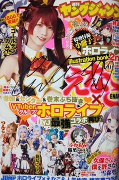 えなこさん直筆サイン入】週刊ヤングジャンプ 閃か