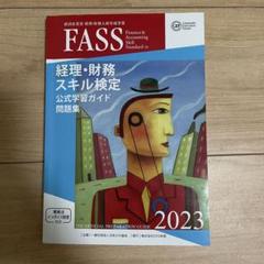 経理・財務スキル検定 2023・2024 + 実務マニュアル 上・下 FASS 経理・財務スキル検定 2024(※書き込み一切なし) - メルカリ