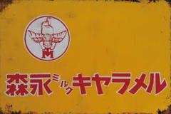 戦前　森永 ミルクココア 看板　レトロ 戦前 森永 ミルクココア 看板 レトロ