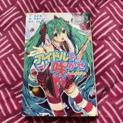 アイドル miku Stream Hatsune Miku - Idol wo sakase（アイドルを咲かせ） by