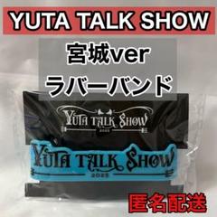 YUTA TALK SHOW 宮城ver ラバーバンド　ラババン