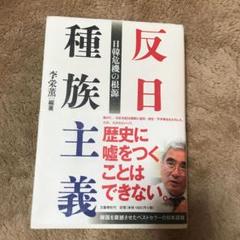 テテ様専用 反日種族主義 日韓危機の根源