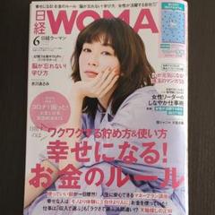 日経WOMAN6月号定価690円