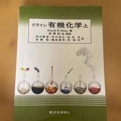 クライン有機化学 上,下　セット Yahoo!オークション - クライン 有機化学(下) David R.Klein