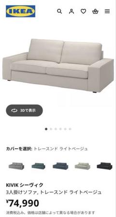 IKEA 心地よいKIVIKベージュの2人掛けソファ