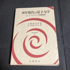 演習現代の量子力学 J.J.サクライの問題解説