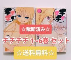 ☆ 裁断済み ☆ チチチチ 1~6 セット ヤングチャンピオン烈 まとめ売り