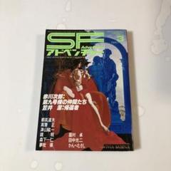 「SFアドベンチャー」30冊！1981年1月号～1983年6月号まで2年半を網羅 SFアドベンチャー」30冊！1981年1月号～1983年6月号まで2年半を網羅