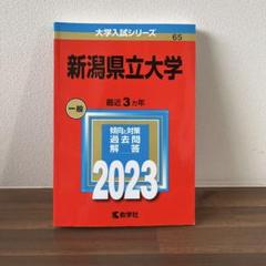新潟県立大学　2023 過去問　赤本　一般