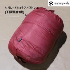 ✴︎スノーピーク snow peak シュラフ　ほぼ未使用 楽天市場】スノーピーク シュラフの通販