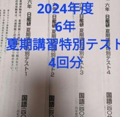 2025年最新】日能研2024の人気アイテム - メルカリ