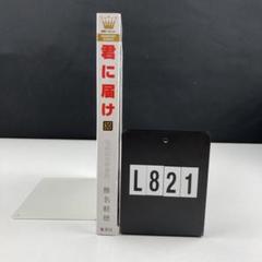 君に届け 30 完結記念特装版 - メルカリ