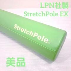 【美品】LPN社製 ストレッチポールEX ライトグリーン