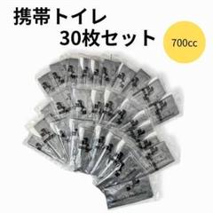 【携帯トイレ30枚】700cc 災害・渋滞・アウトドアキャンプ・介護 チャック式