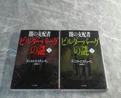 ２冊セット　闇の支配者ビルダーバーグの謎 　上下巻　ダニエル・エスチューリン