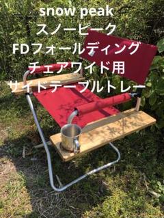 snow peak スノーピーク FDフォールディングチェアワイド用