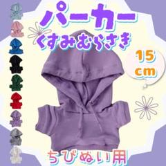 くすみ紫 パーカー 15cm ぬい服 アイドル 韓国 アニメ ぬい活 推し活