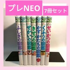 小学館の子ども図鑑 プレNEO 7冊セット かずかたち せかい こく
