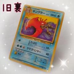 ポケモンカード　旧裏　クラブ、キングラー 旧裏 ポケカ クラブ キングラー - メルカリ